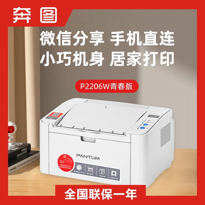 PANTUM/奔图P2206W青春版NW单功能无线黑白A4激光打印机家用学习