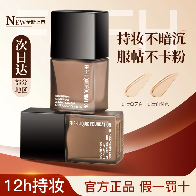 【拍一发二】fhfh粉底液持久不易脱妆干皮提亮推荐学生平价不卡粉