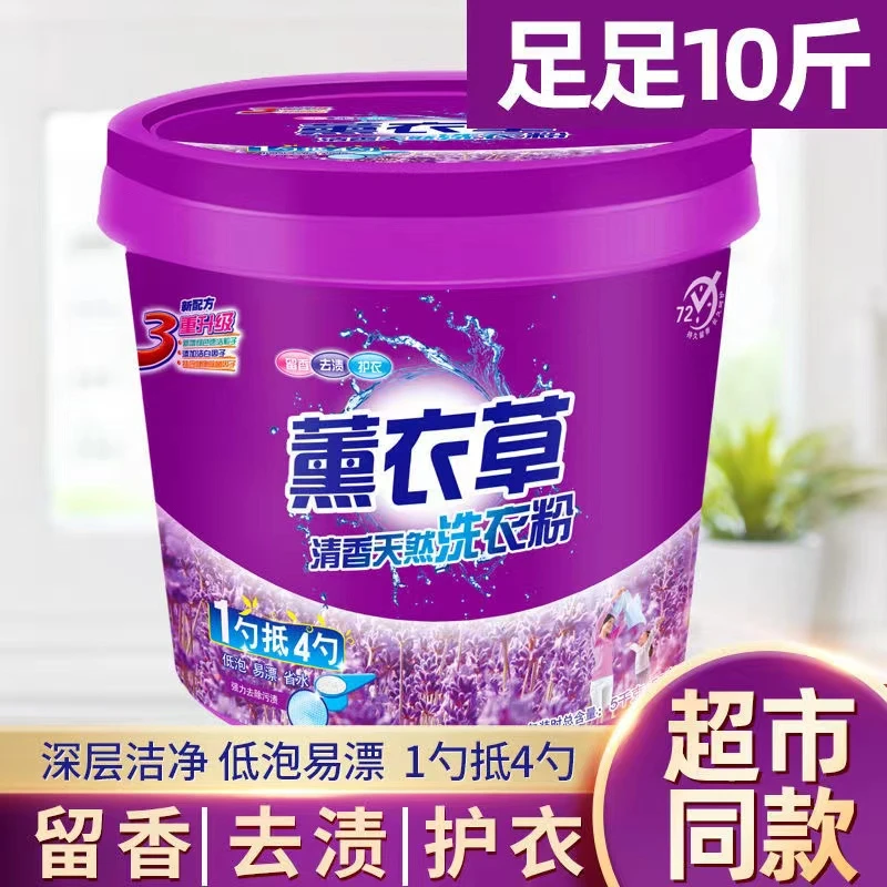 【送量勺】洗衣粉10斤桶装薰衣草洗衣粉强力去污持久留香官方正品