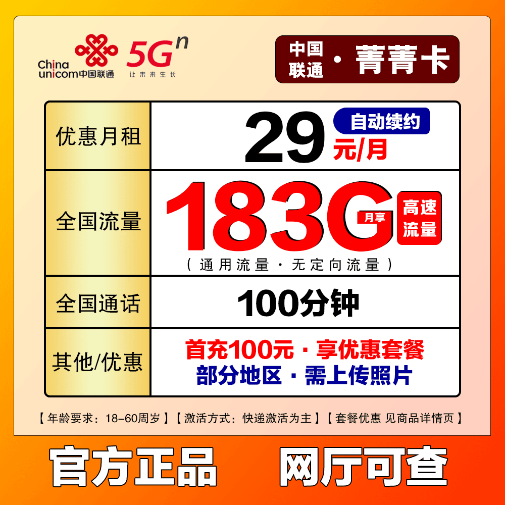 【四川·联通】29元/月183G通用流量+100分钟  手机卡电话卡 菁菁卡