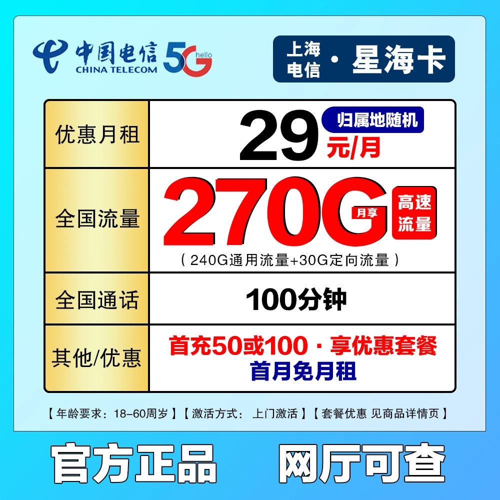 【电信上海星】29元270G全国流量+100分钟 流量卡  电信星海卡