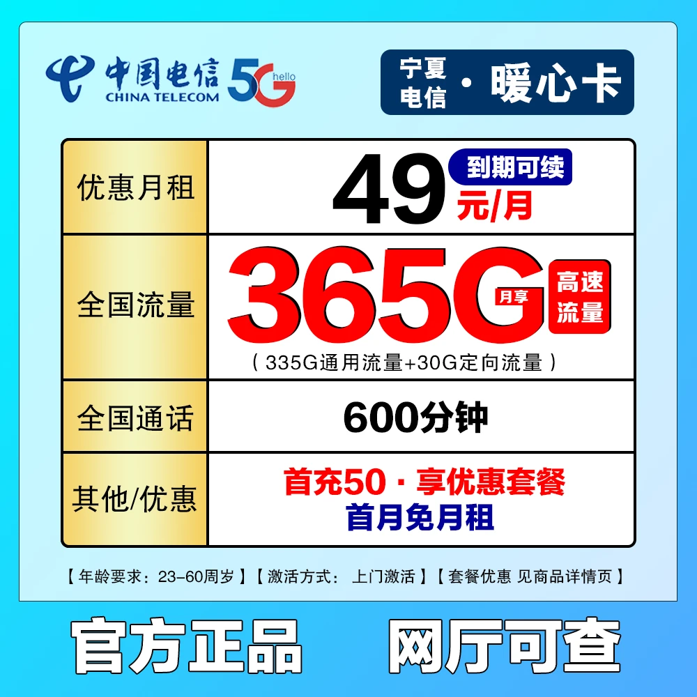 【电信宁夏星】49元/月365G全国流量+600分钟通话 流量卡 暖心卡