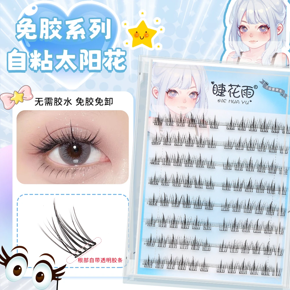 【免胶款】太阳花假睫毛手工柔软免卸免胶水高品质初学者分段式单簇