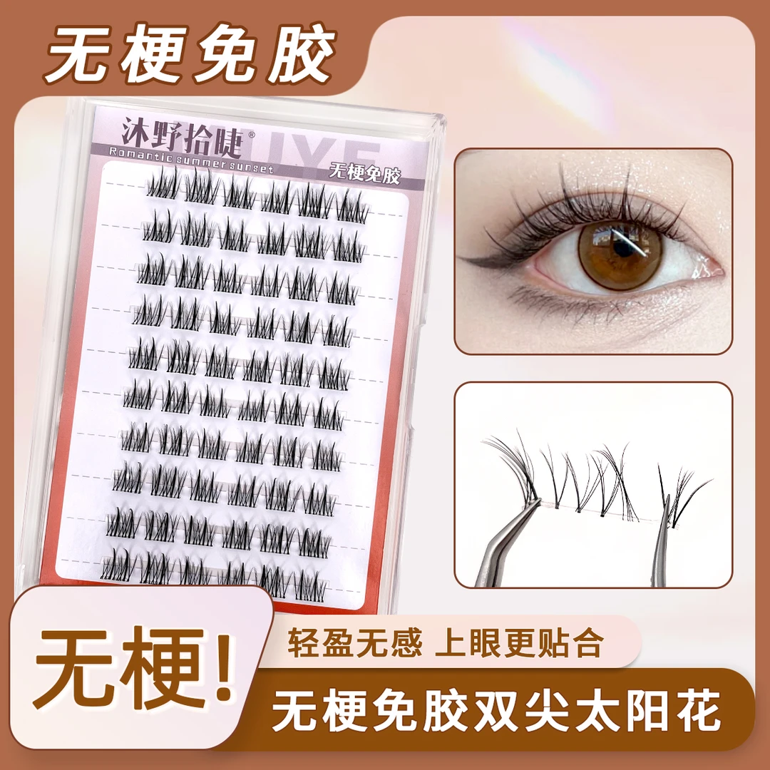 【无梗免胶】免卸纯欲双尖太阳花假睫毛轻盈自粘单簇分段式新手好贴