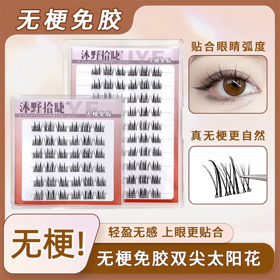 【无梗免胶】懒人双尖太阳花免胶水假睫毛睫毛三部曲柔软自然仿真