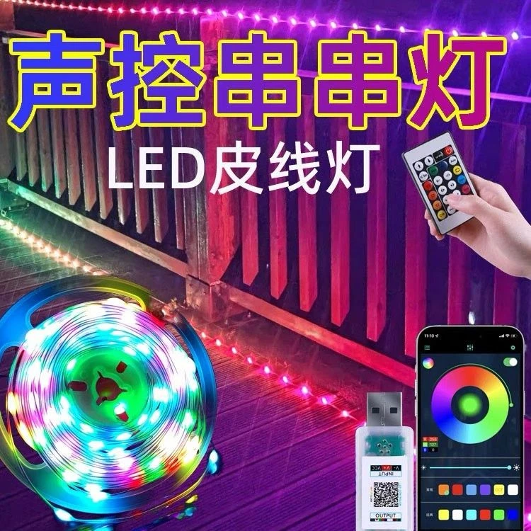 网红串串灯幻彩皮线户外灯串声控音乐节奏灯蓝牙炫彩usb