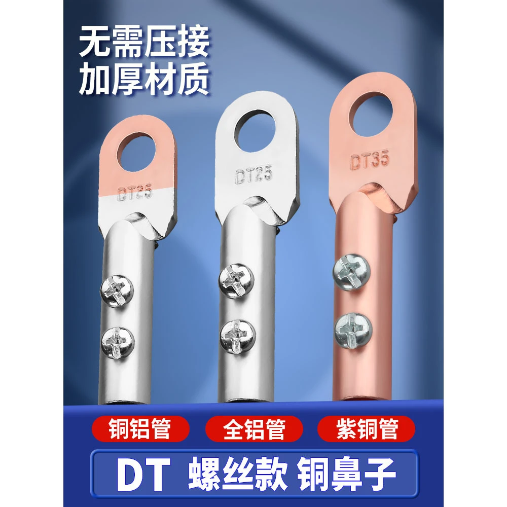 免压铜鼻子铜线耳接头DT-10/16/25/35平方免焊纯紫铜铝鼻接线端子