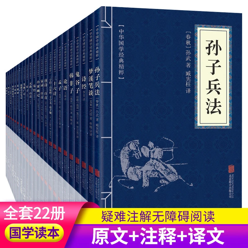 三字经百家姓原文孙子兵法与三十六计国学书籍译文注释对照22册