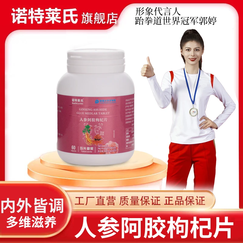 【品牌爆品来袭】诺特莱氏新品福利 人参阿胶枸杞片压片糖果60片/盒