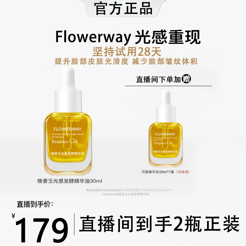 【韦雪专属】晚香玉光感发酵精华油紧致肌肤提亮肌肤淡细纹改善暗沉