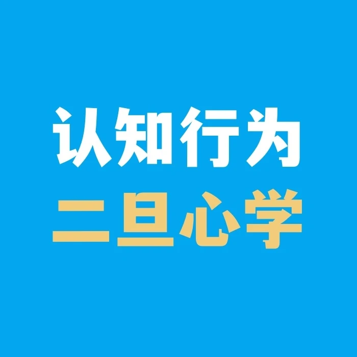 二旦心学（胡思乱想消除指南）