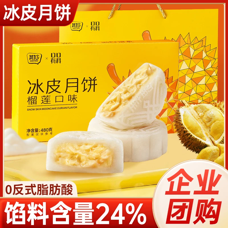 【中秋好礼】榴莲冰皮月饼480g/盒榴莲果肉爆浆广式流心礼盒款xw