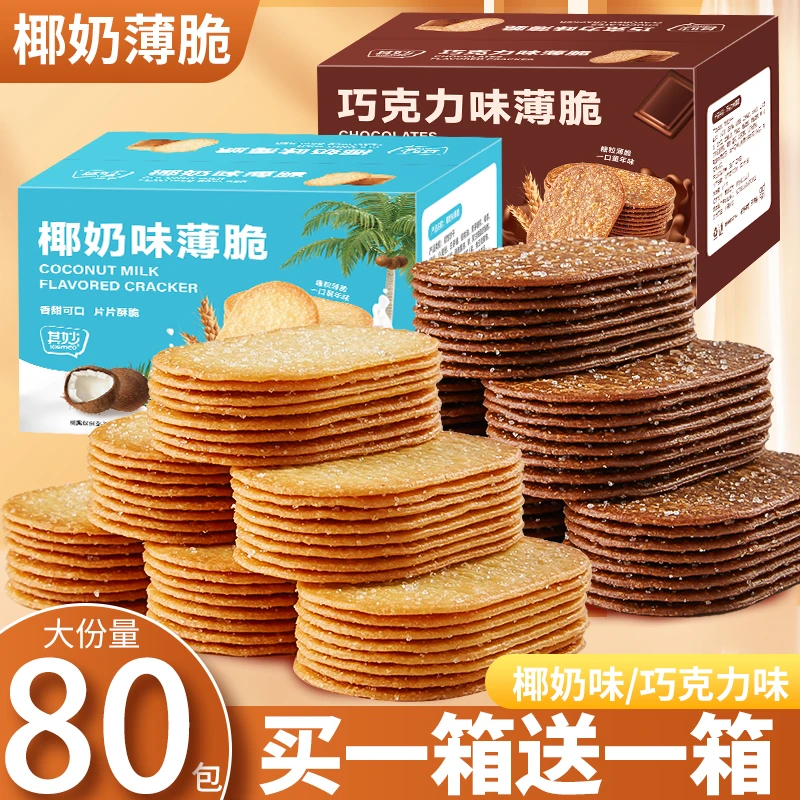 其妙小薄脆饼干早餐零食糕点巧克力椰奶香饼干小饼干【WMP】