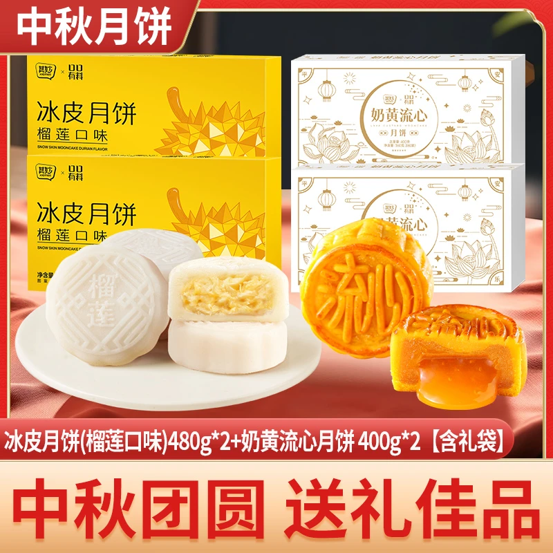 其妙奶黄流心月饼榴莲冰皮月饼礼盒装广式中秋节送礼佳品H
