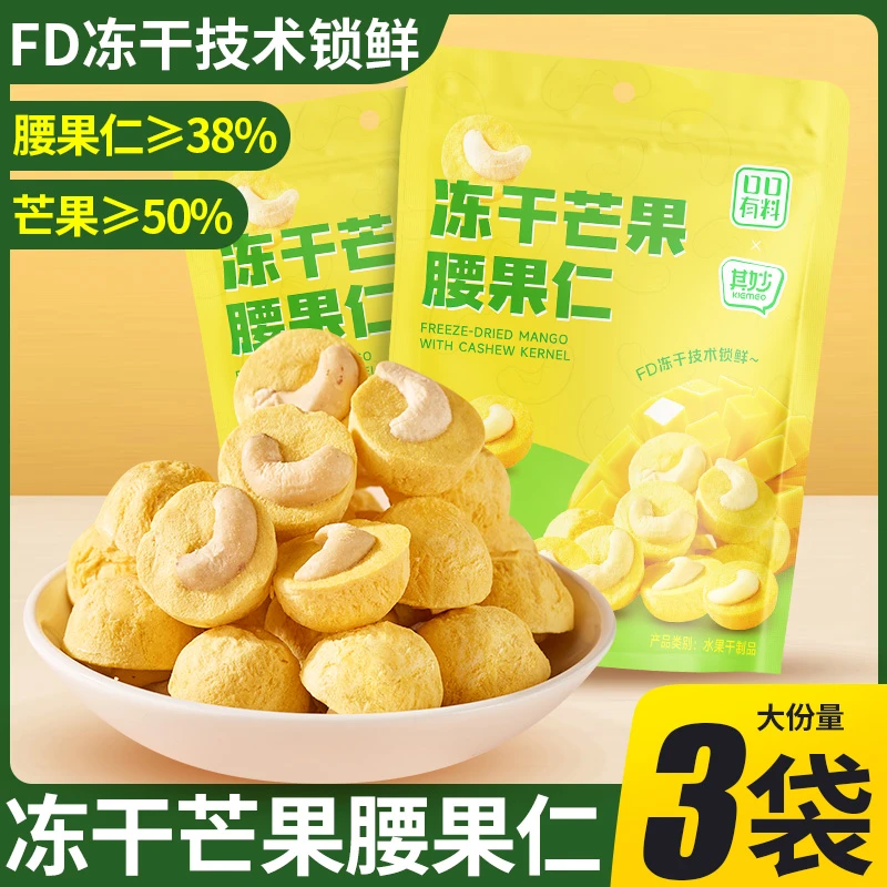 其妙山M同款冻干芒果腰果仁水果冻干坚果休闲零食SSS