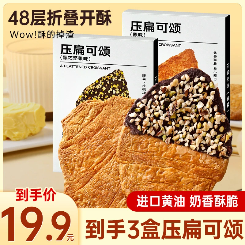 其妙压扁可颂坚果黑巧可颂面包下午茶酥脆羊角包营养H