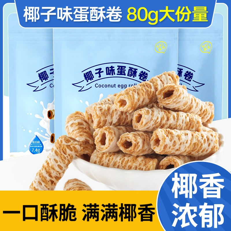 其妙椰子味蛋卷酥椰香浓郁80g休闲酥脆零食精致追剧解馋小零食J