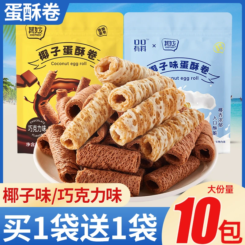 其妙椰子味/巧克力味蛋酥卷椰香浓郁解馋零食网红袋装鸡蛋卷酥脆