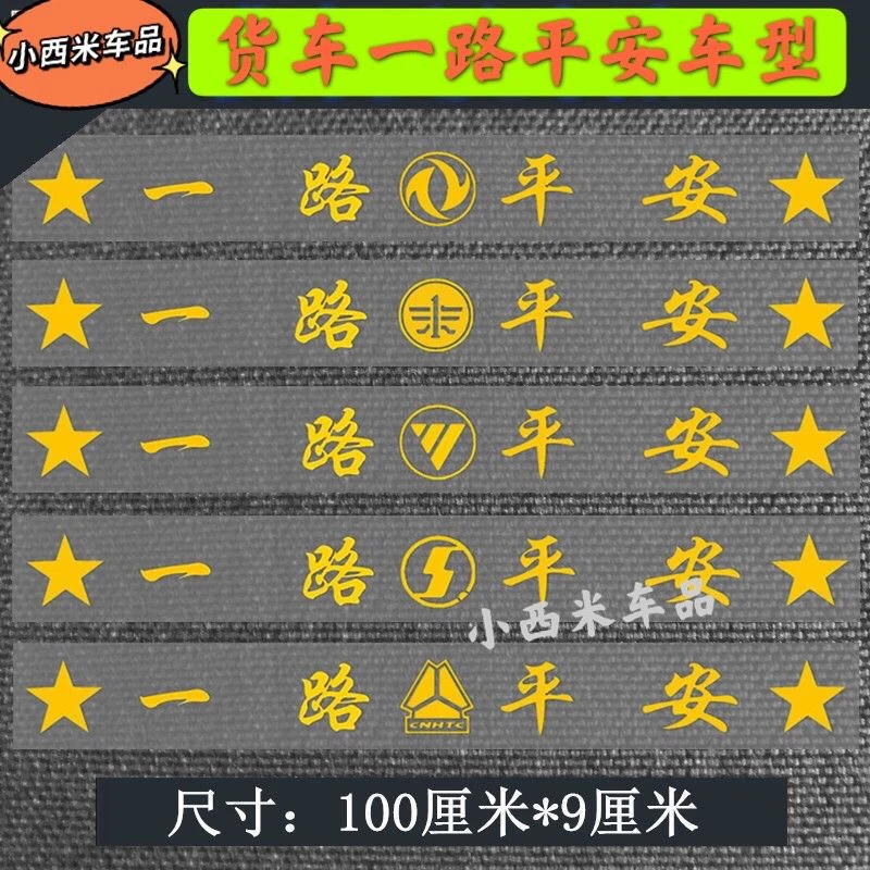 大货车改装车贴创意装饰解放东风德龙欧曼一路平安出入平安反光贴