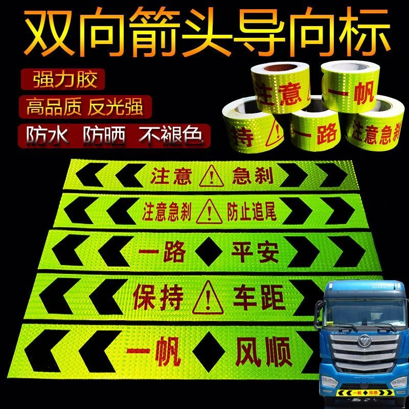 汽车货车反光贴车贴防撞反光条夜光警示标识箭头贴纸导向标