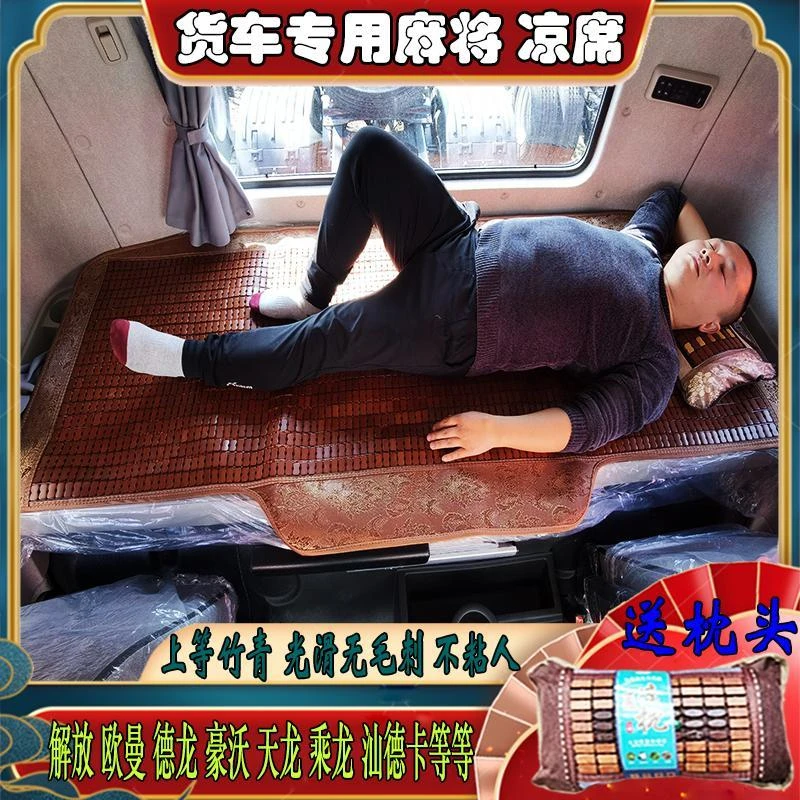 解放j6p jh6欧曼gtl est乘龙德龙天龙豪沃货车专用麻将凉席卧铺垫