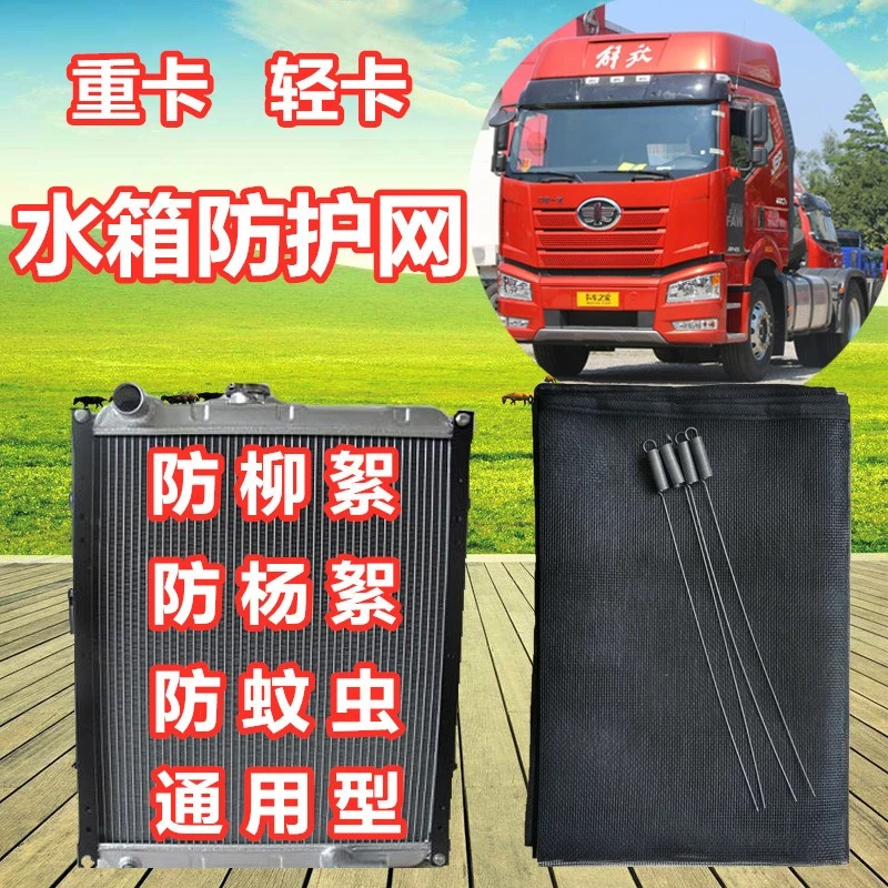 大货车汽车通用水箱防护网罩防虫网解放乘天龙欧曼豪沃汕德卡德龙