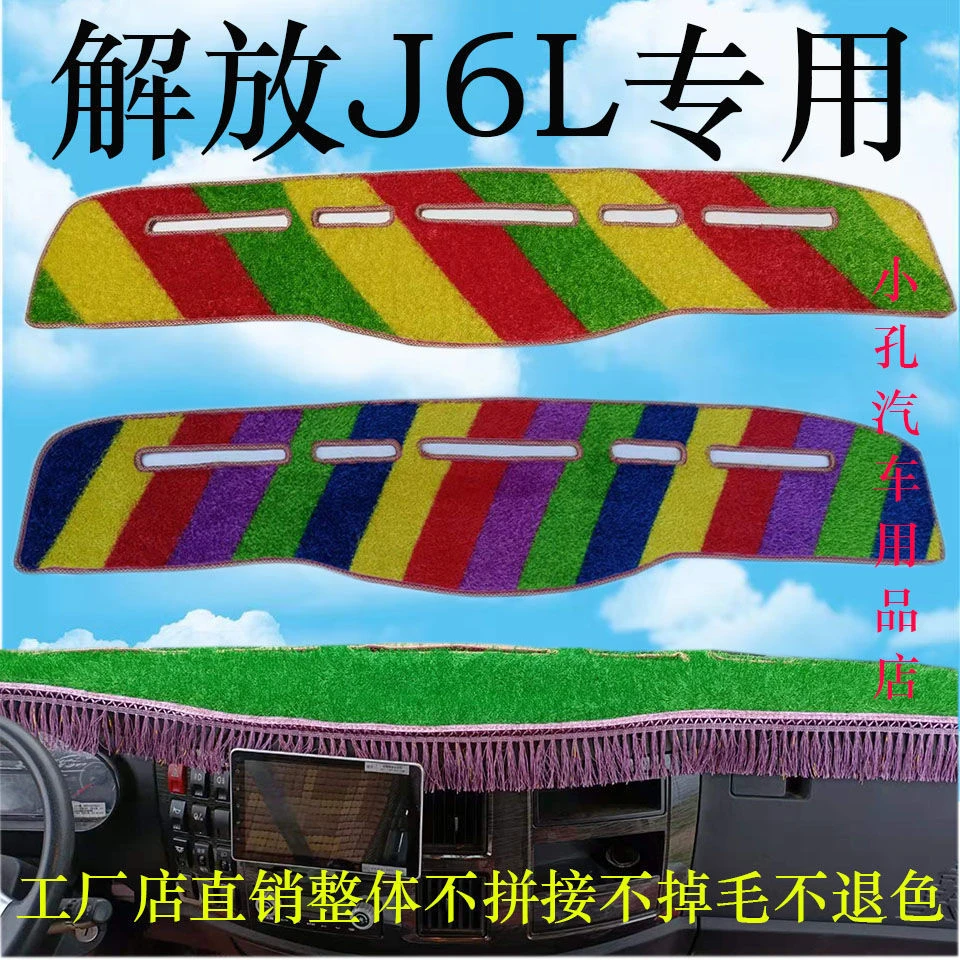 解放J6L专用工作台仪表盘色草坪避光垫精英版质蕙版领航版创富版