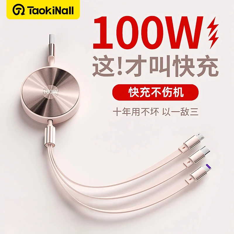淘万通100W快充伸缩三合一数据线USB一拖三充电线器6A多功能闪充