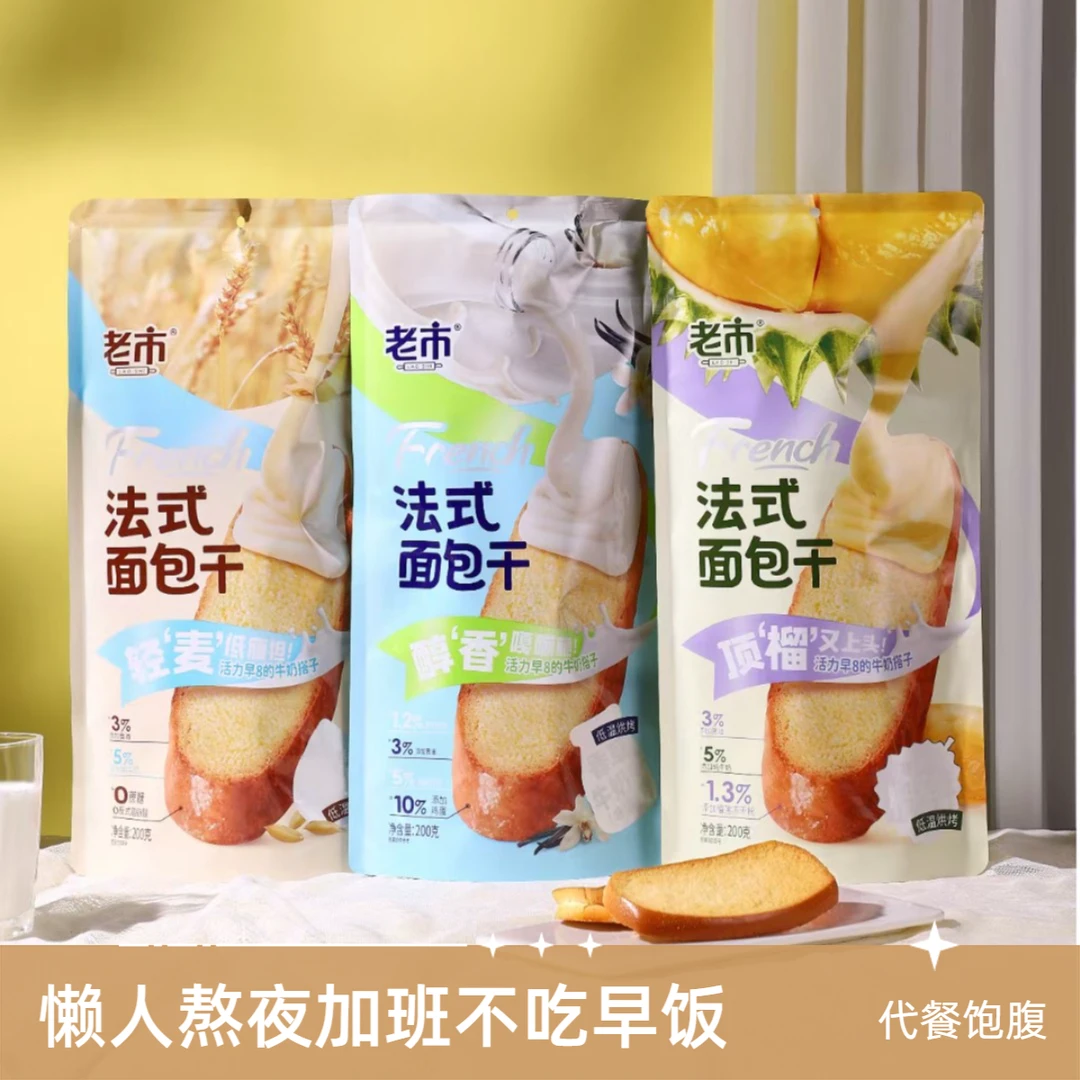 老市法式奶香面包干追剧轻负担代餐健身早餐好搭档饱腹（3袋组合）