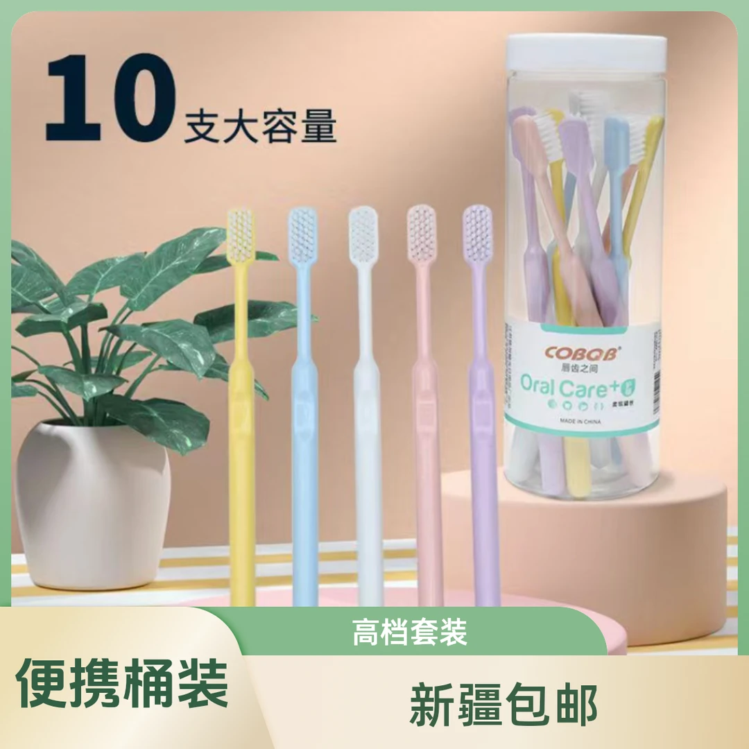 【新疆包邮高档套装】10只装牙刷家用学生软毛情侣抑菌牙龈便携桶装