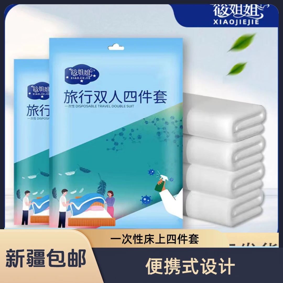新疆包邮一次性床上双人四件套加大加厚便携式酒店民宿超厚成人