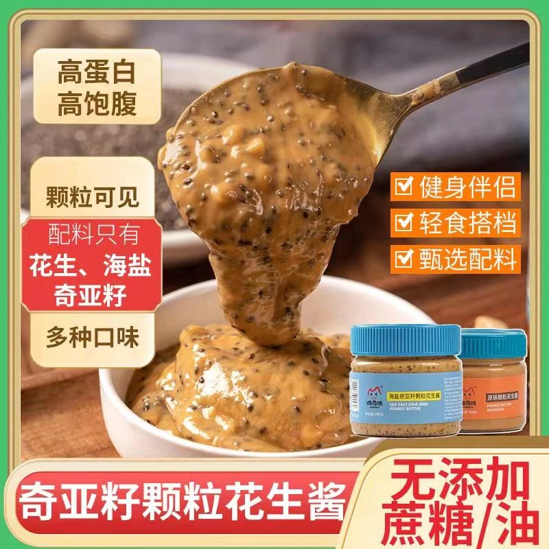 海盐奇亚籽原味颗粒花生酱健身轻食健康营养咸味早餐沙拉抹面包酱