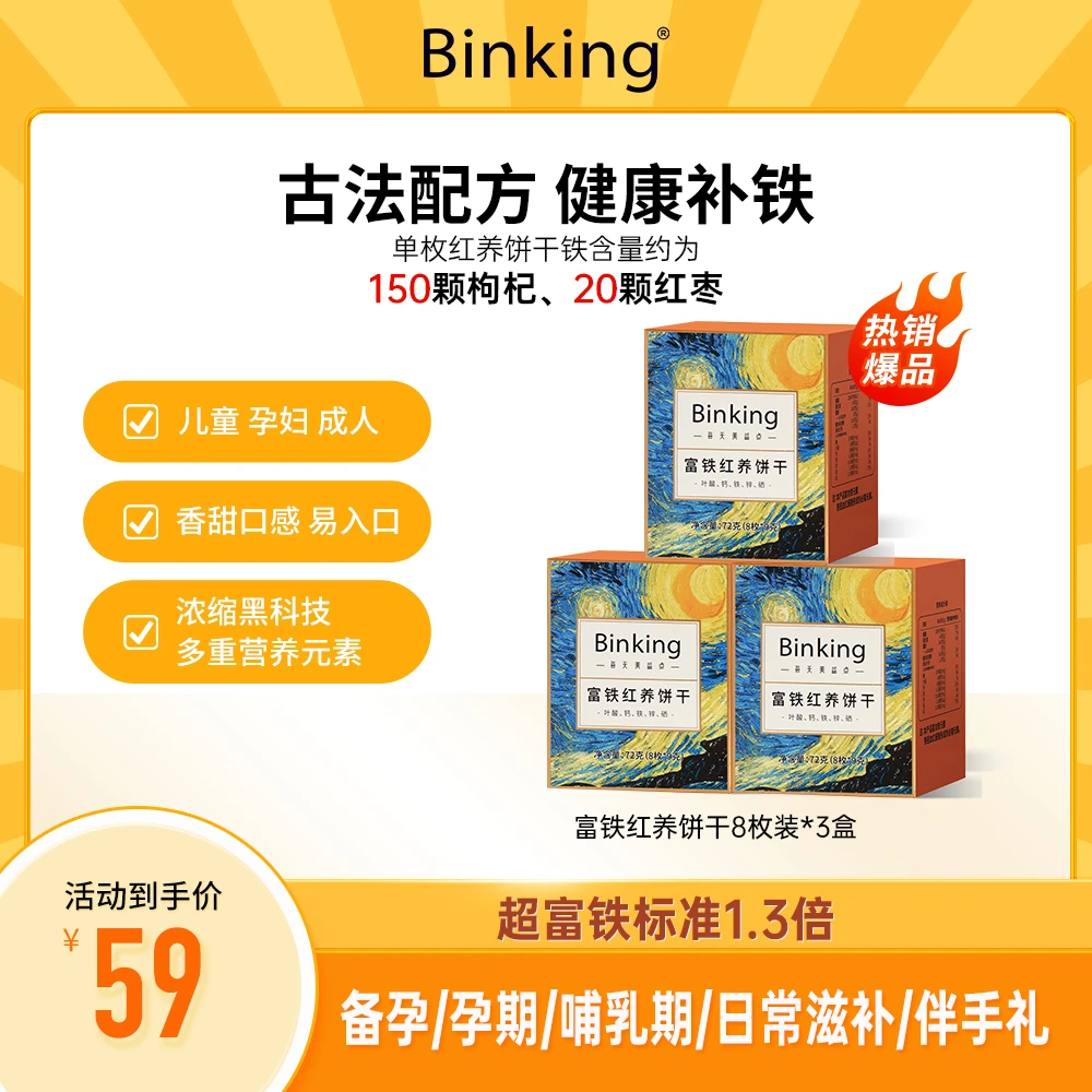 【补铁】富铁红养饼干fe铁元素备孕孕妇女性儿童日常补铁健康营养