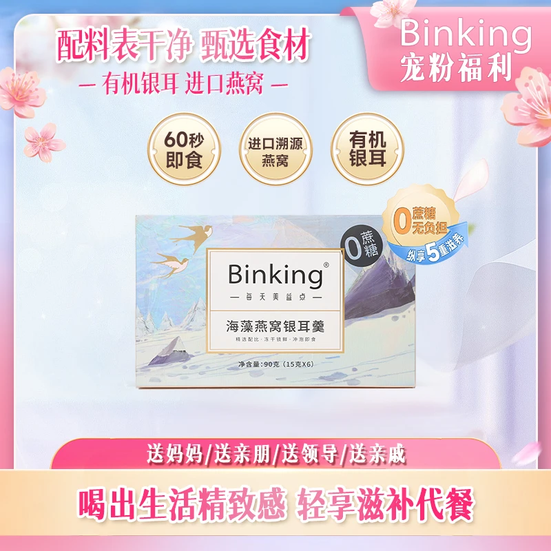 BINKING海藻燕窝银耳羹即食燕窝营养健康早餐滋补