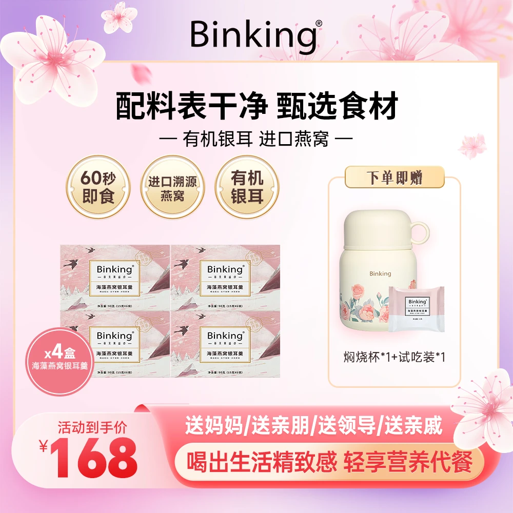 BINKING海藻进口燕窝银耳羹即食燕窝营养健康滋补冲泡即食【爆款】