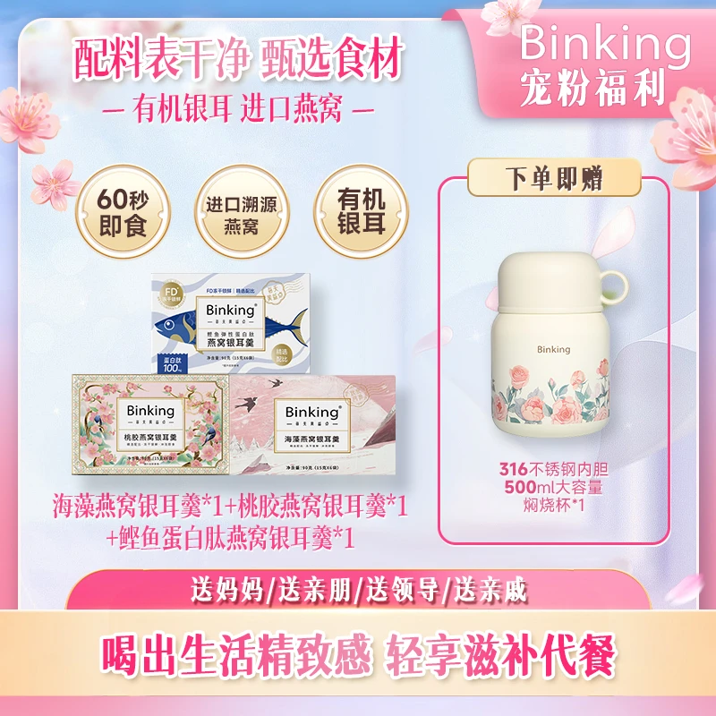 BINKING燕窝银耳羹多口味桃胶春日滋补即食冲泡不到一杯奶茶钱bt