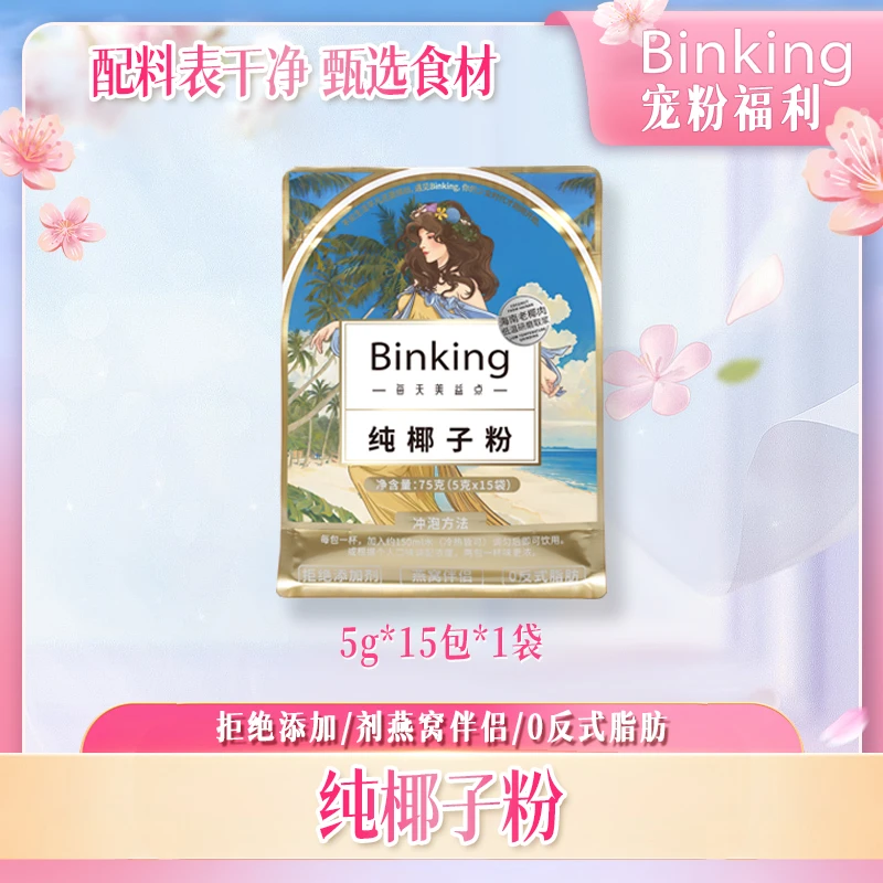 BINKING【爆款】海南特产纯椰子粉早餐冲饮冲泡即食