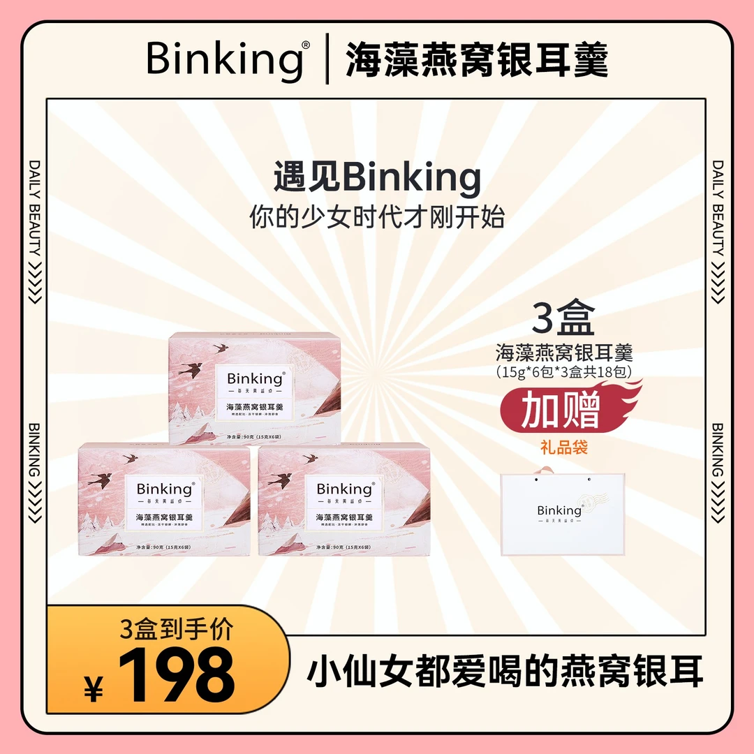 BINKING【专享3盒18包】赠礼品袋明星同款进口燕窝海藻银耳羹3盒