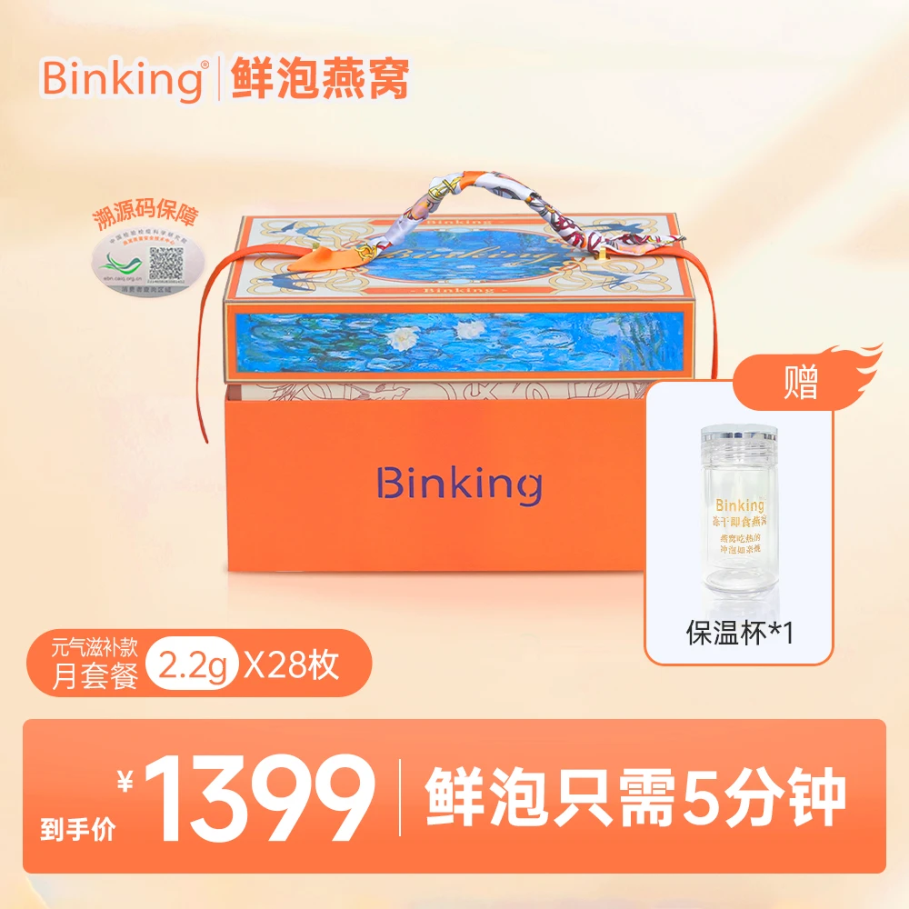 BINKING冻干即食鲜泡燕窝女性女人日常食用滋养常温老年营养孕期