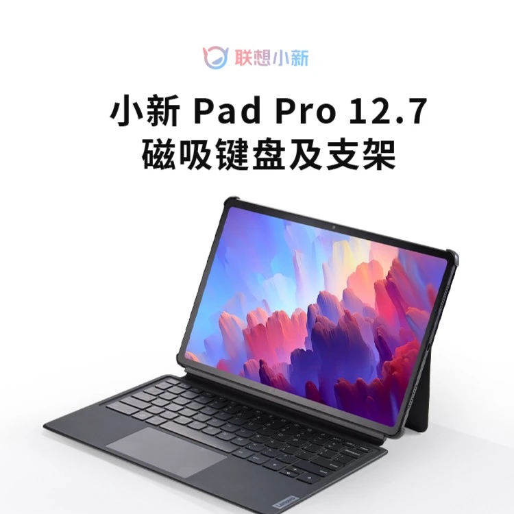 联想小新Pad Pro一代二代12.7英寸平板电脑二合一键盘套装