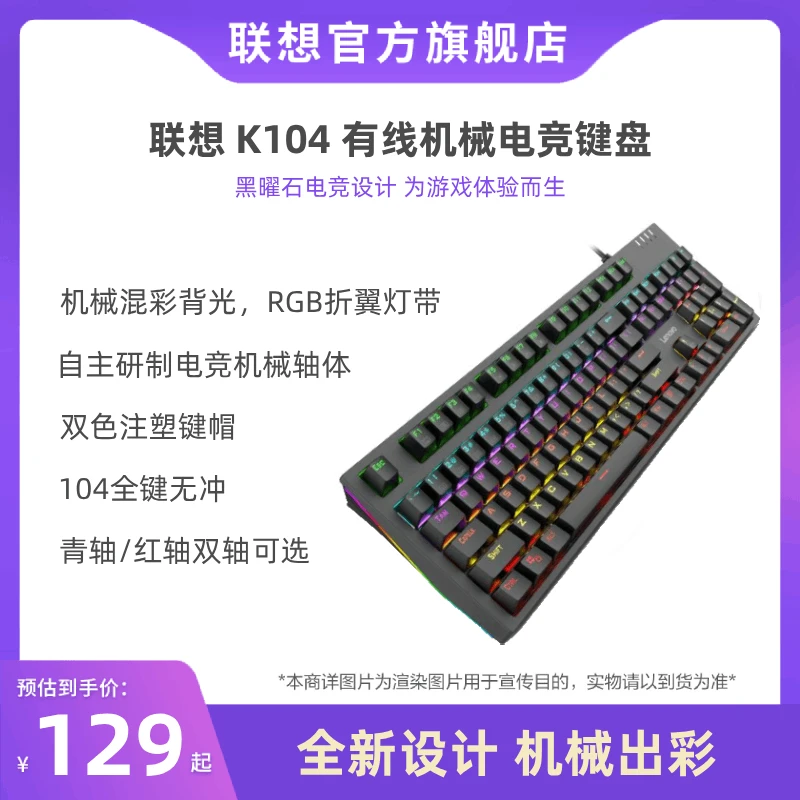 【新品】联想机械键盘K104游戏电竞专用青轴红轴多彩背光有线键盘