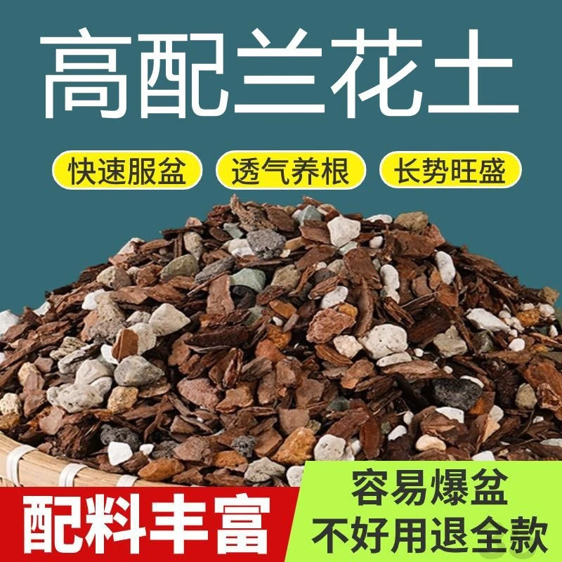 兰花专用土君子兰蝴蝶兰专用营养土兰花植料松树皮石斛兰科种植土