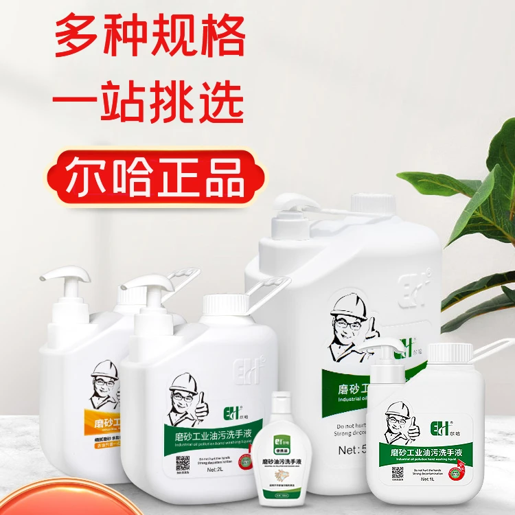 尔哈磨砂工业油污洗手液汽修修车洗手粉沙黑手变白手去油机油神器