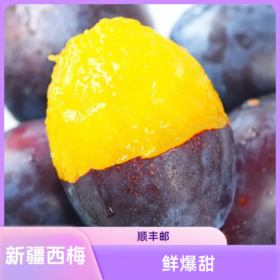 顺丰包邮-新疆喀什法兰西大西梅新鲜水果西梅生鲜西梅李子