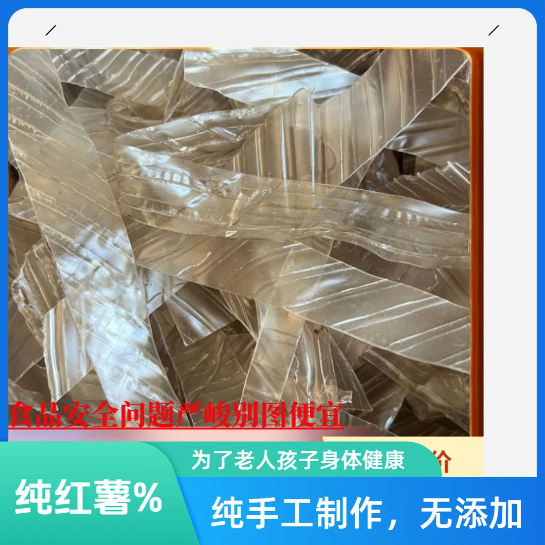 纯红薯，火锅宽粉，粉皮条，红薯宽粉，假一赔十，不纯包退