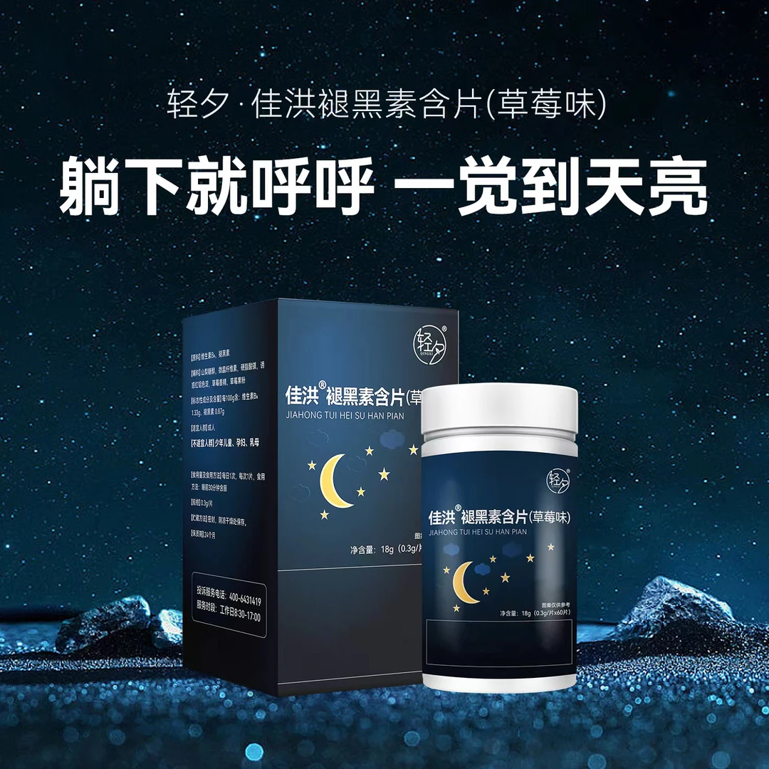 轻夕*草莓味佳洪褪黑素（含片）