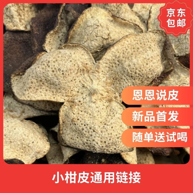 2018年陈皮东甲小柑皮