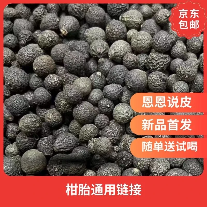 【药香味】2010年新会茶坑柑胎