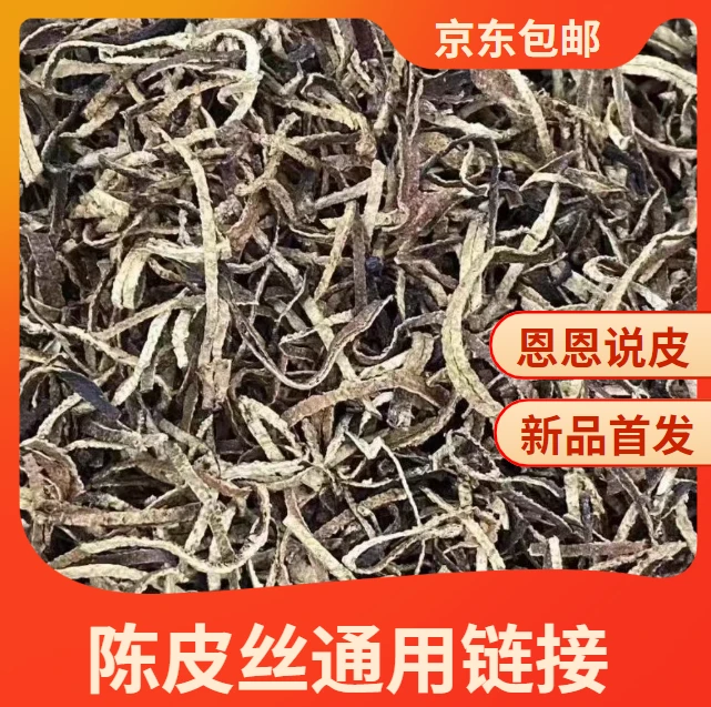 2016年新会茶坑陈皮丝