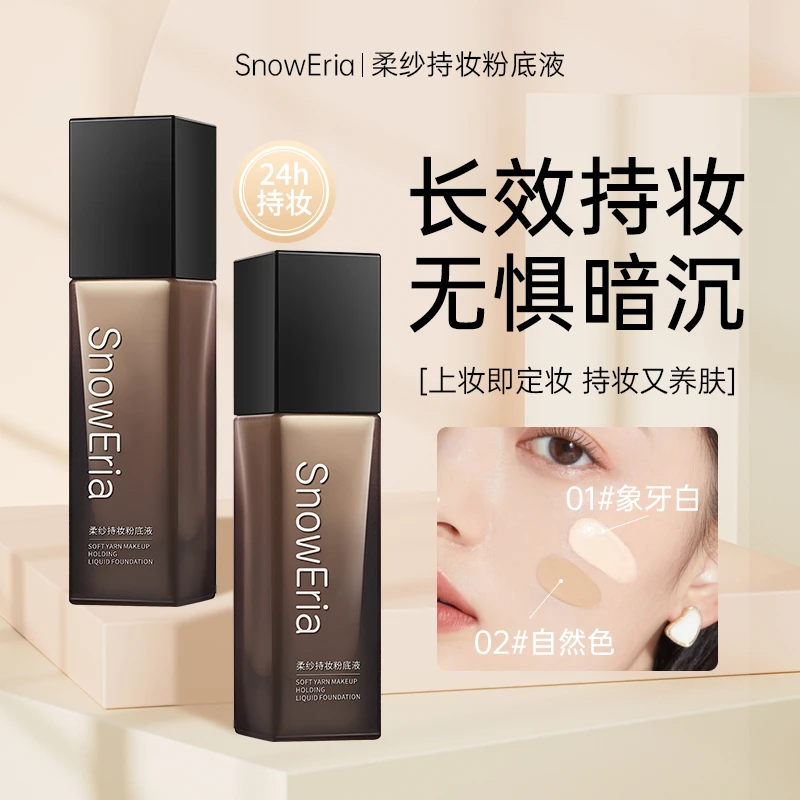 【达人推荐】柔纱持妆粉底液保湿不脱妆遮瑕防水防汗细腻定妆粉底液